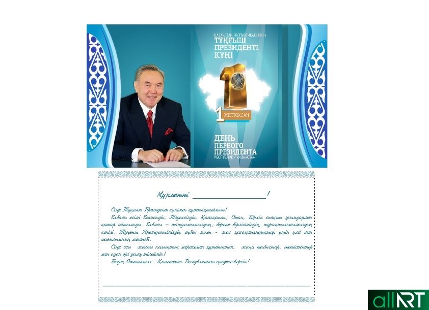 День президента информация. День первого президента. День первого президента Республики Казахстан. 1 Декабря день первого президента. С день первого президента РК открытка.