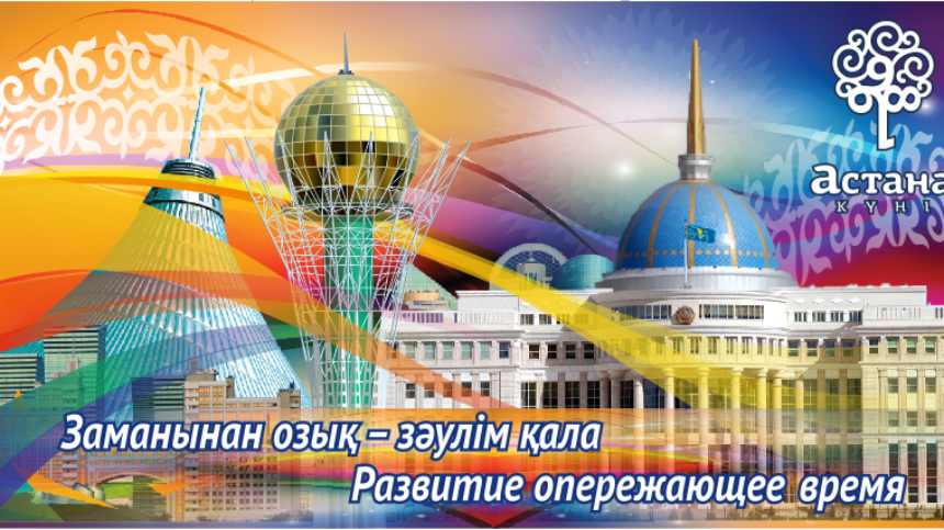 День города Астана. Баннер день города Астана. С днем Астаны. Казахстан баннер.