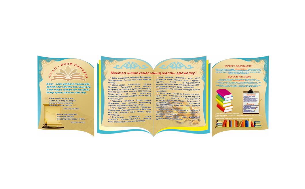 Смарт мектеп. Стенды для библиотеки. Уголок читателя на казахском языке. Стенд для школы оқуға қүштар мектеп. Мектеп оформление.